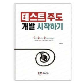 테스트 주도 개발 시작하기:Test-Diven Development 작동하는 깔끔한 코드를 만드는 데 필요한 습관, 가메