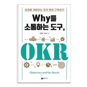 Why를 소통하는 도구 OKR:성과를 개발하는 조직 문화 구축하기