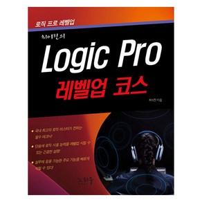 [노하우]Logic Po 로직 프로 : 레벨업 코스, 노하우