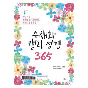 수채화 캘리 성경 365:매일 아침 수채화 캘리그라피로 만나는 말씀 묵상