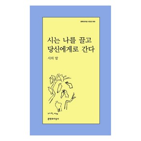 시는 나를 끌고 당신에게로 간다:시의 말