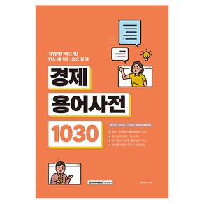 경제용어사전 1030:한눈에 보는 중요 용어