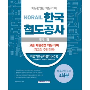 코레일 한국 철도공사 필기시험 봉투모의고사 3회분 : 고졸 제한경쟁 채용 대비