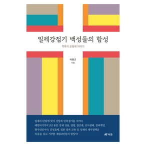 일제강점기 백성들의 함성, 북랩, 이종근