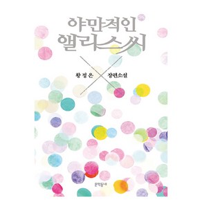 야만적인 앨리스씨, 황정은, 문학동네