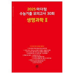 마더텅 수능기출 모의고사 30회 생명과학2(2024)(2025 수능대비)