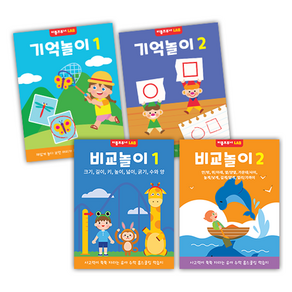 기억놀이 + 비교놀이 워크북 세트 전 4권, 리틀브루너