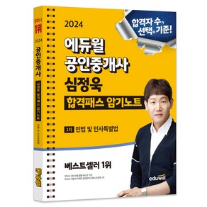 2024 에듀윌 공인중개사 심정욱 합격패스 암기노트 1차 민법 및 민사특별법