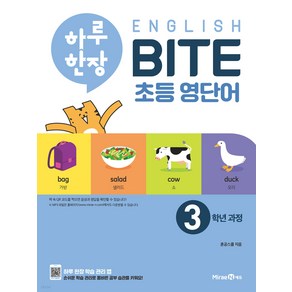 하루 한장 English BITE 초등 영단어 3학년 과정