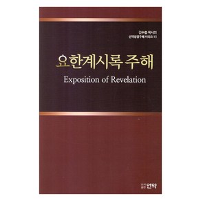 요한계시록주해, 김수흥(저), 언약