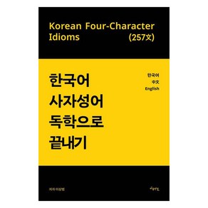 [마음연결]한국어 사자성어 독학으로 끝내기