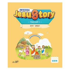 드림웨이브(JESUSTORY) 약속의 시작 1: 미취학:창세기 / 출애굽기, 꿈미(꿈이있는미래), 꿈미 편집부