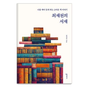 [폴리테이아]최재천의 서재 : 나를 깨어 있게 하는 고마운 책 이야기, 폴리테이아, 최재천