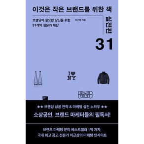 [몽스북]이것은 작은 브랜드를 위한 책 실전편, 몽스북, 이근상