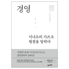 경영 이나모리 가즈오 원점을 말하다