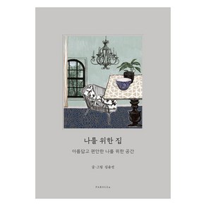 나를 위한 집:아름답고 편안한 나를 위한 공간, 파롤앤, 김윤선