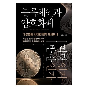 블록체인과 암호화폐 혁명인가 반란인가:가상화폐 시대의 철학 에세이, 책과나무, 김종호