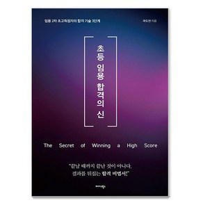 초등 임용 합격의 신:임용 2차 초고득점자의 합격 기술 3단계, 초등 임용 합격의 신, 곽도연(저), 미다스북스