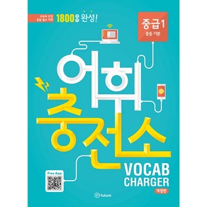 어휘충전소 중급 1:1800 단어 완성!  교육부 선정 중등 필수 어휘, Vocabulay, 중급 1