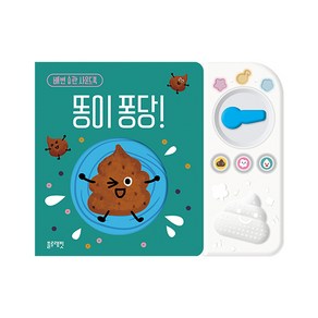 똥이 퐁당!:배변 습관 사운드북