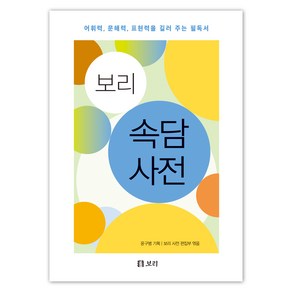 보리 속담 사전:어휘력 문해력 표현력을 길러 주는 필독서, 보리출판사, 윤구병, 단품