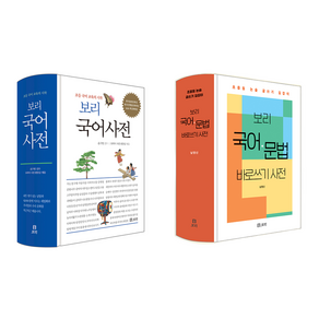 보리 국어사전 + 국어문법 바로쓰기 사전 세트 (전 2종), 초등학생, 중학생