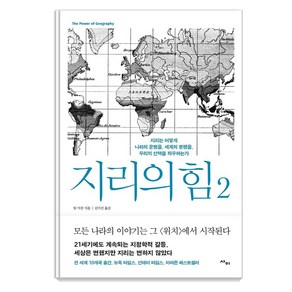 지리의 힘 2:지리는 어떻게 나라의 운명을 세계의 분쟁을 우리의 선택을 좌우하는가, 사이, 팀 마샬