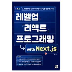 레벨업 리액트 프로그래밍 with Next.js