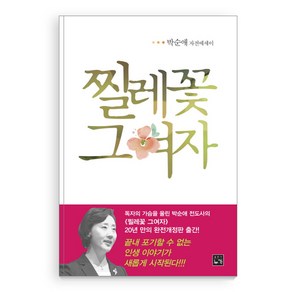 찔레꽃 그여자:박순애 자전에세이, 누가