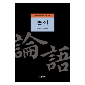 논어:시대를 뛰어넘는 삶의 지혜