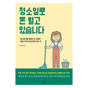 청소일로 돈 벌고 있습니다:‘청소를 제일 잘한다’는 업체로 거듭나기까지 청소업의 모든 것, 설렘(SEOLREM), 박주혜