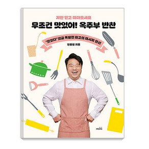 [몽스북]무조건 맛있어! 옥주부 반찬 : 저만 믿고 따라오세요