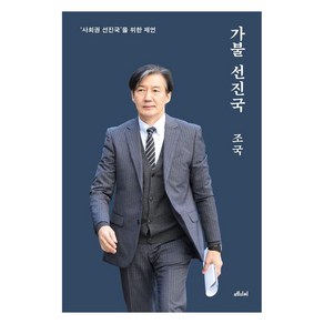 가불 선진국(10만 부 기념 양장본):'사회권 선진국'을 위한 제언, 메디치미디어, 조국