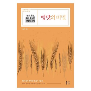 [헬스레터]빵맛의 비밀 : 빵과 혈당 풍미 추적한 제빵의 과학 - 이성규의 빵의 발견 2, 헬스레터, 이성규