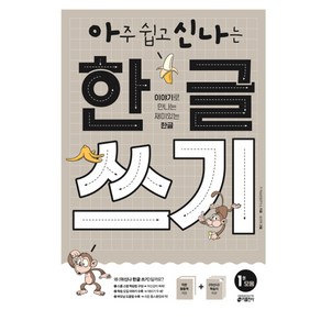 아주 쉽고 신나는 한글 쓰기 1: 모음:이야기로 만나는 재미있는 한글