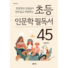 초등 인문학 필독서 45, 김철홍, 센시오