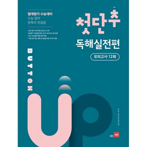 첫단추 Button Up 독해실전편 모의고사12회(2020):절대평가 수능대비