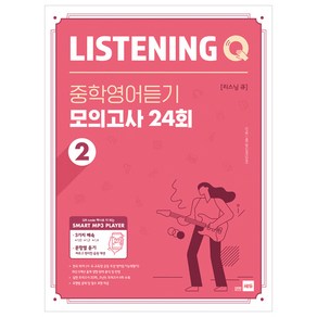 Listening Q 리스닝 큐 중학영어듣기 모의고사 24회 2