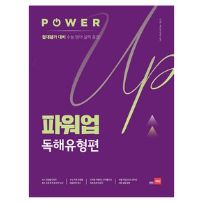 파워업 Powe Up 독해유형편, 쎄듀