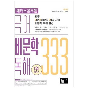 [해커스공무원]2022 해커스공무원 국어 비문학 독해 333 Vol. 3 : 7 / 9급 전 직렬 / 군무원