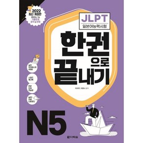 JLPT(일본어능력시험) 한권으로 끝내기 N5