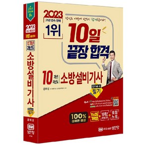 2023 10일 끝장 합격 10개년 과년도 소방설비기사 필기 전기 1-10, 성안당