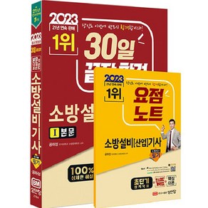 2023 30일 끝장 합격 소방설비기사 필기 전기1, 성안당