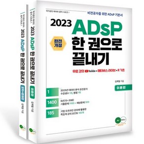 2023 ADsP 한권으로 끝내기 이론 + 요약 문제 국가공인 데이터 분석 시리즈 1