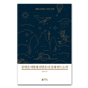 문학은 어떻게 신앙을 더 깊게 만드는가:시와 소설과 그리스도인