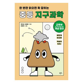 한 번만 읽으면 확 잡히는 중등 지구과학:교육부 새 교육과정에 의한 개념 정리, 한언, 박지선