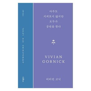 아무도 지켜보지 않지만 모두가 공연을 한다, 비비언 고닉, 바다출판사