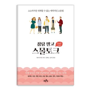 잡담 말고 스몰토크:소소하지만 대체할 수 없는 매력적인 소통법, 일월일일, 데브라 파인