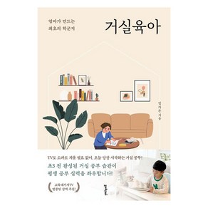 거실육아:엄마가 만드는 최초의 학군지