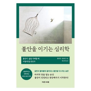 불안을 이기는 심리학, 이든서재, 황양밍,장린린 저/ 권소현 역